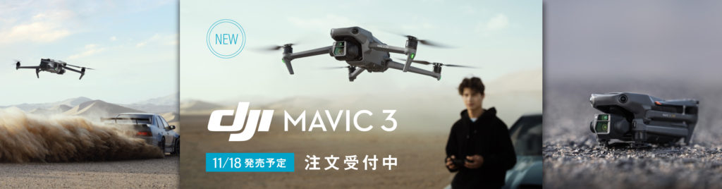 【注文受付中】DJI ドローン「DJI Mavic 3」シリーズが発表されました！